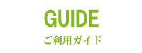ご利用ガイド