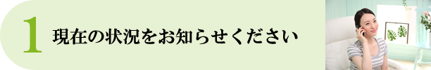 現在の状況をお知らせください