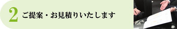 ご提案・お見積りいたします