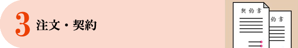 注文・契約