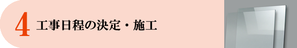工事日程の決定・施工