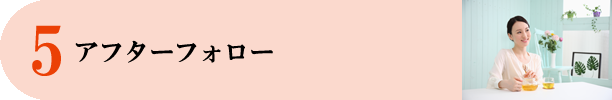 アフターフォロー